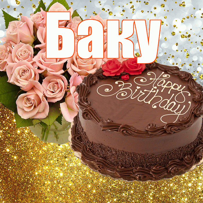 Баку! С прошедшим днем рождения! Красивая открытка Баку!