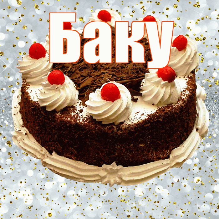 Баку! С прошедшим днем рождения! Красивая открытка Баку!