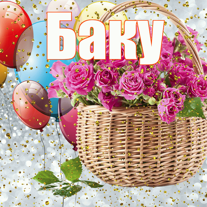 Баку! С прошедшим днем рождения! Красивая открытка Баку!