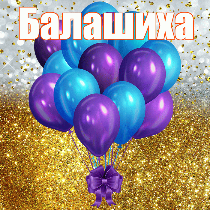 Балашиха! С прошедшим днем рождения! Красивая открытка Балашихе!