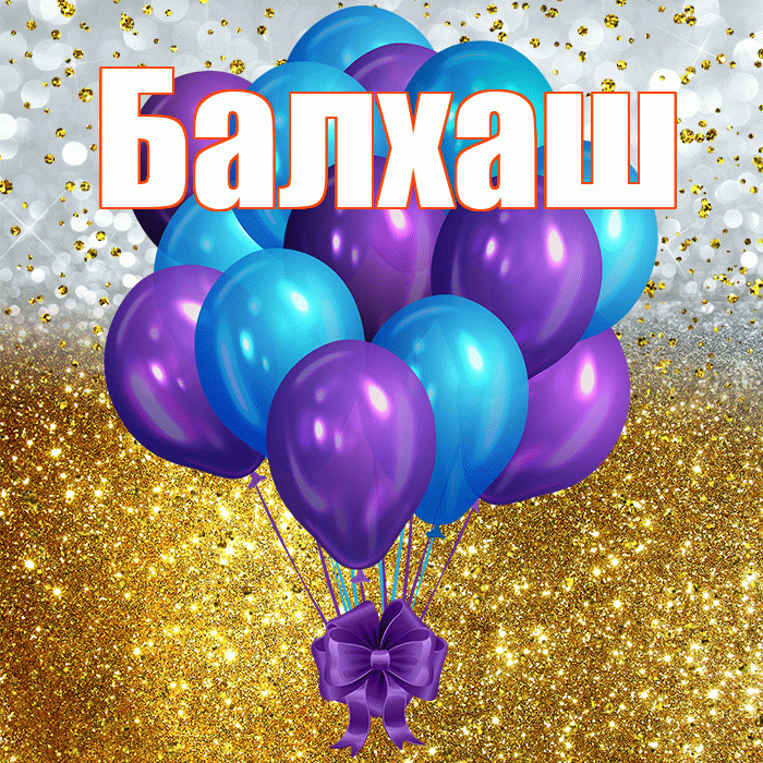 Балхаш! С прошедшим днем рождения! Красивая открытка Балхашу!