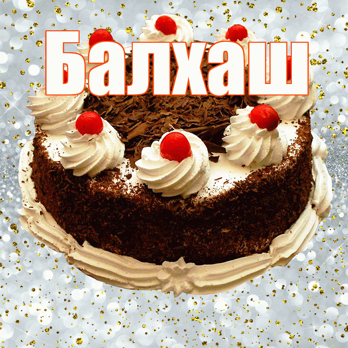 Балхаш! С прошедшим днем рождения! Красивая открытка Балхашу!