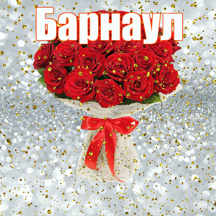 Барнаул! С прошедшим днем рождения! Красивая открытка Барнаулу!