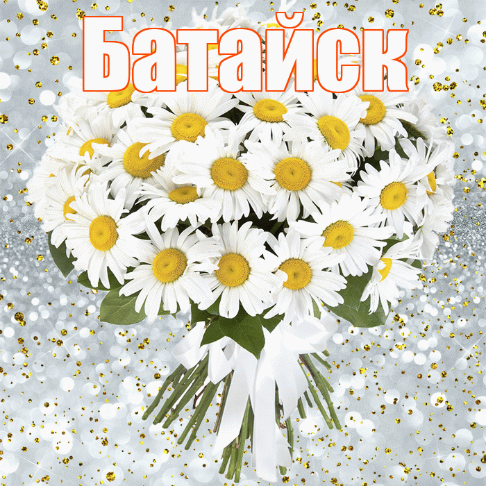 Батайск! С прошедшим днем рождения! Красивая открытка Батайску!