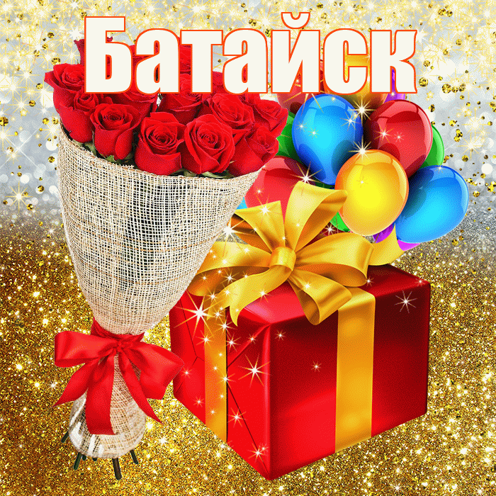 Батайск! С прошедшим днем рождения! Красивая открытка Батайску!