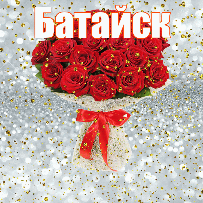 Батайск! С прошедшим днем рождения! Красивая открытка Батайску!