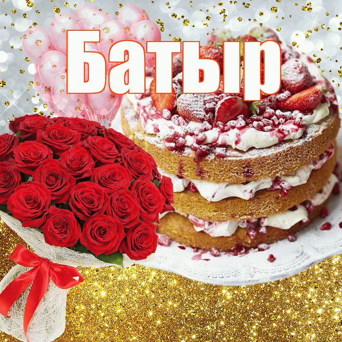 Батыр! С прошедшим днем рождения! Красивая открытка Батыру!