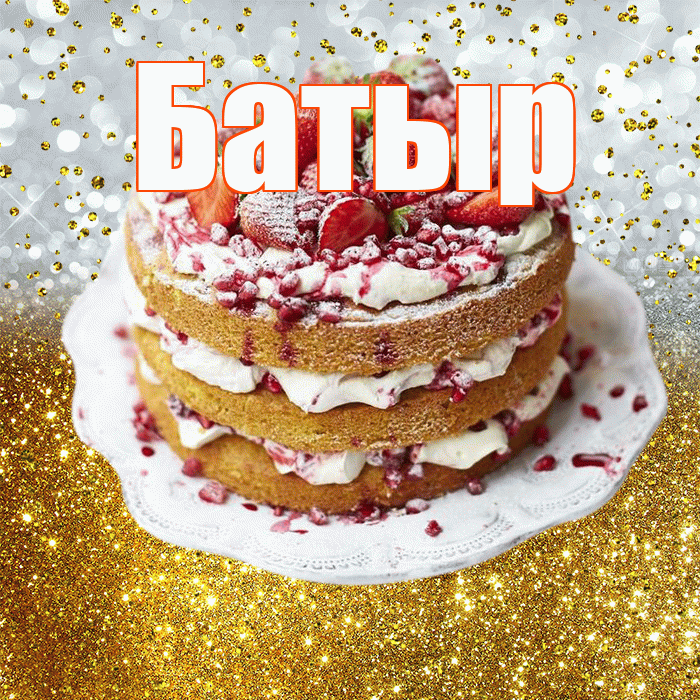 Батыр! С прошедшим днем рождения! Красивая открытка Батыру!