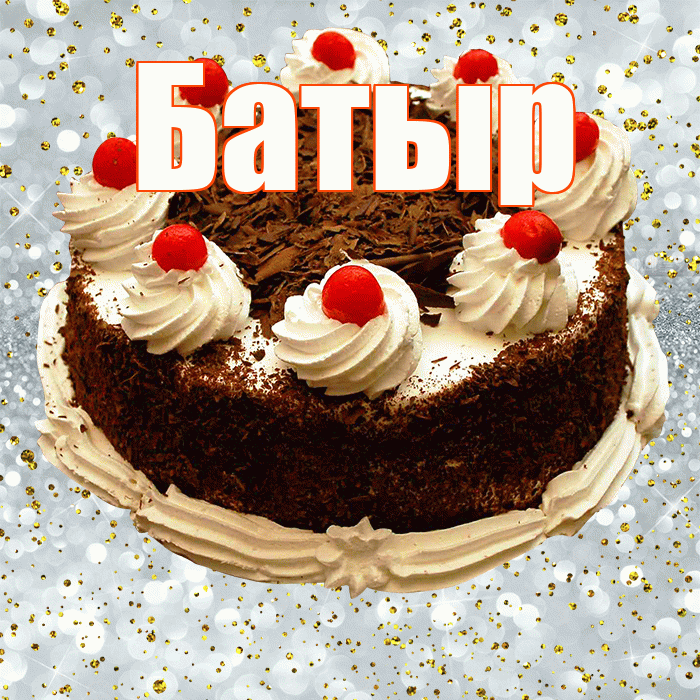 Батыр! С прошедшим днем рождения! Красивая открытка Батыру!