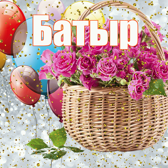 Батыр! С прошедшим днем рождения! Красивая открытка Батыру!