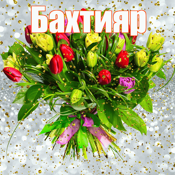 Бахтияр! С прошедшим днем рождения! Красивая открытка Бахтияру!