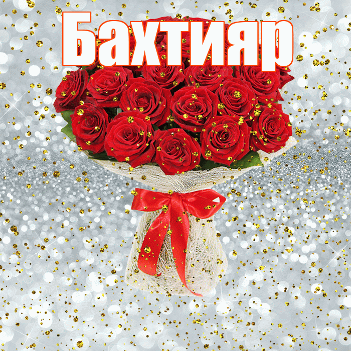 Бахтияр! С прошедшим днем рождения! Красивая открытка Бахтияру!