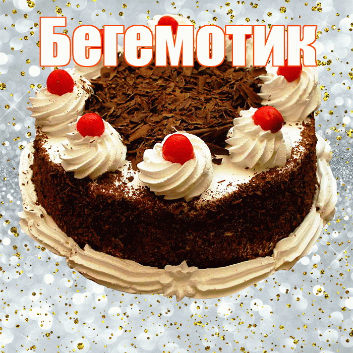 Бегемотик! С прошедшим днем рождения! Красивая открытка Бегемотику!