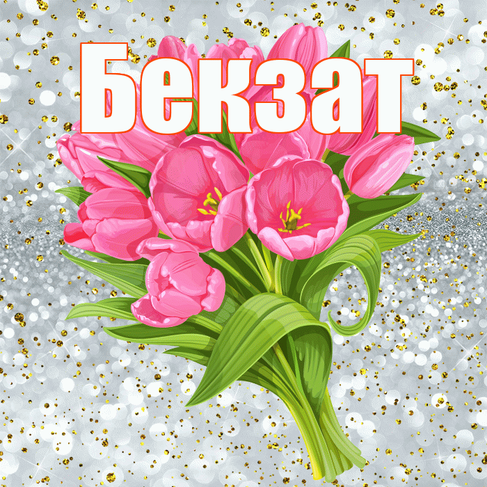 Бекзат! С прошедшим днем рождения! Красивая открытка Бекзату!