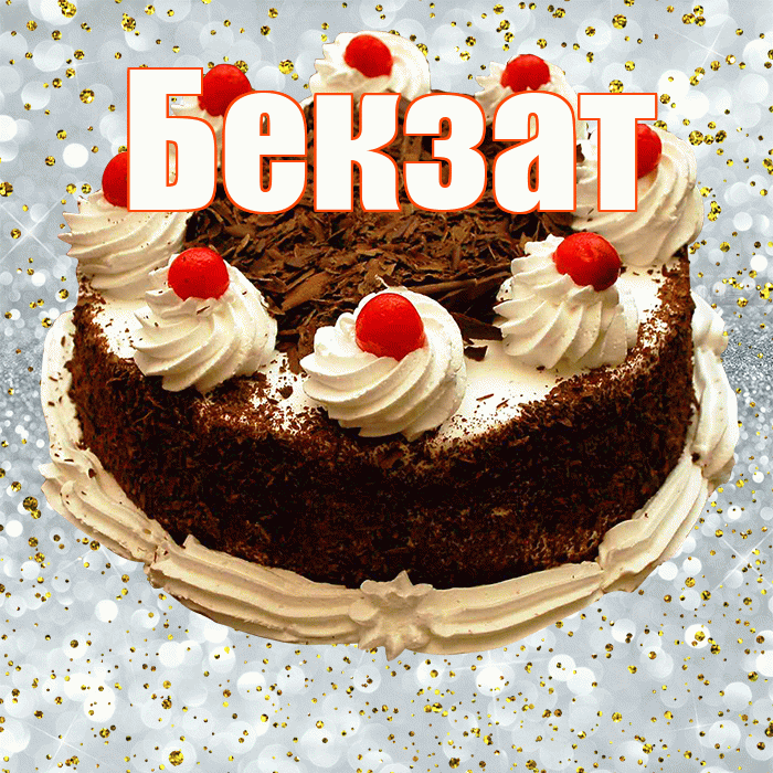 Бекзат! С прошедшим днем рождения! Красивая открытка Бекзату!