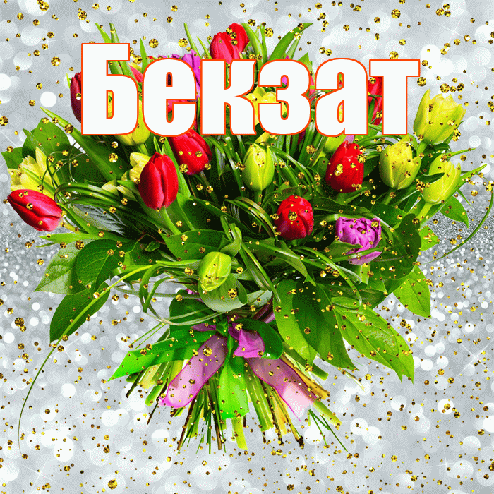 Бекзат! С прошедшим днем рождения! Красивая открытка Бекзату!
