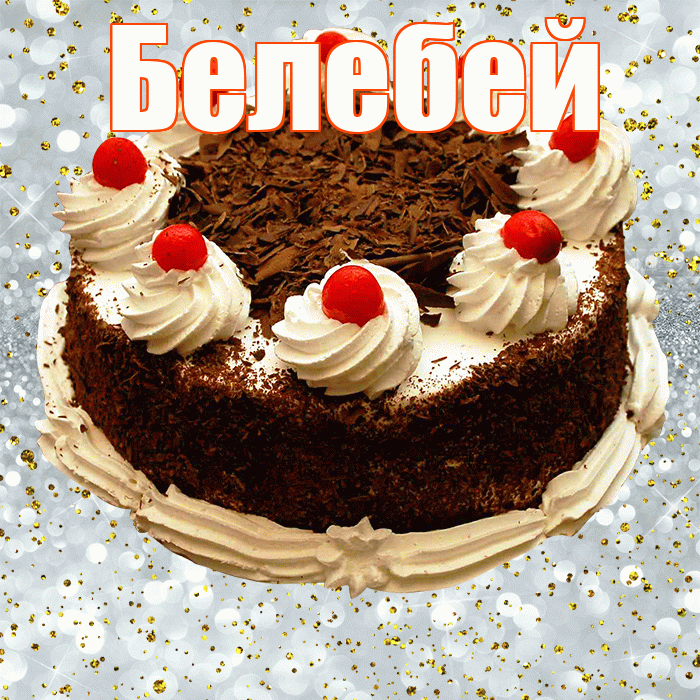 Белебей! С прошедшим днем рождения! Красивая открытка Белебею!