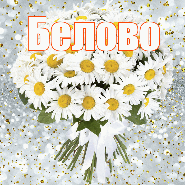 Белово! С прошедшим днем рождения! Красивая открытка Белово!
