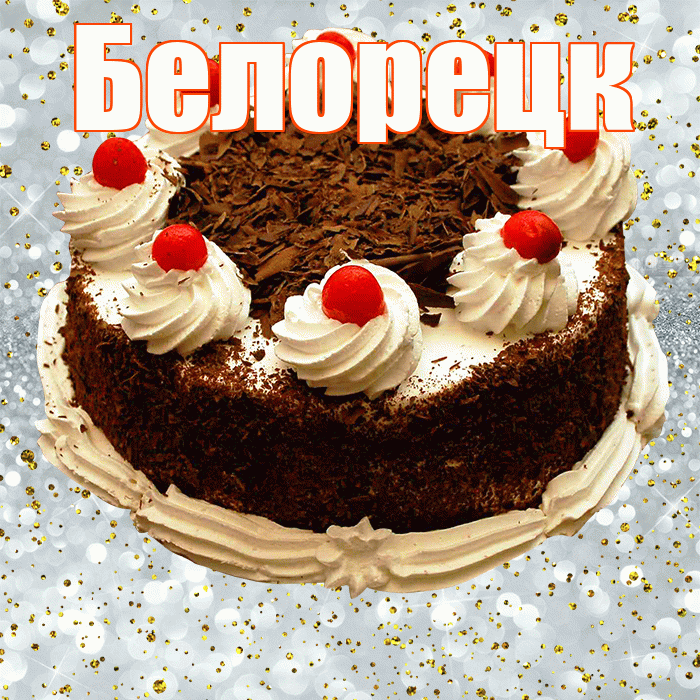 Белорецк! С прошедшим днем рождения! Красивая открытка Белорецку!