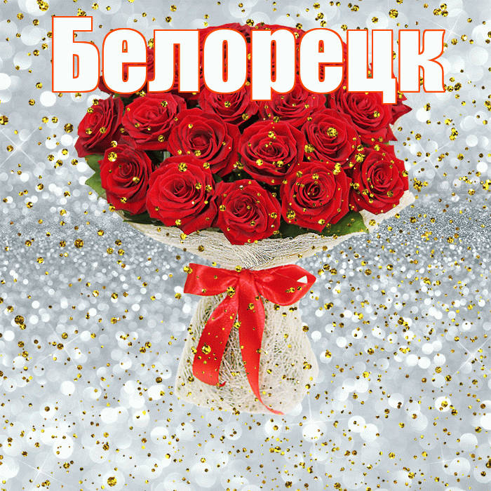 Белорецк! С прошедшим днем рождения! Красивая открытка Белорецку!