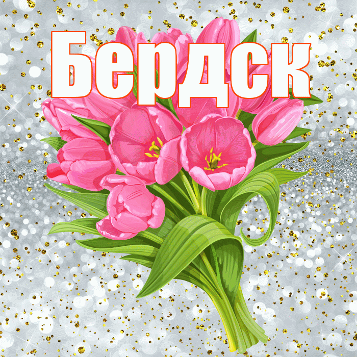 Бердск! С прошедшим днем рождения! Красивая открытка Бердску!