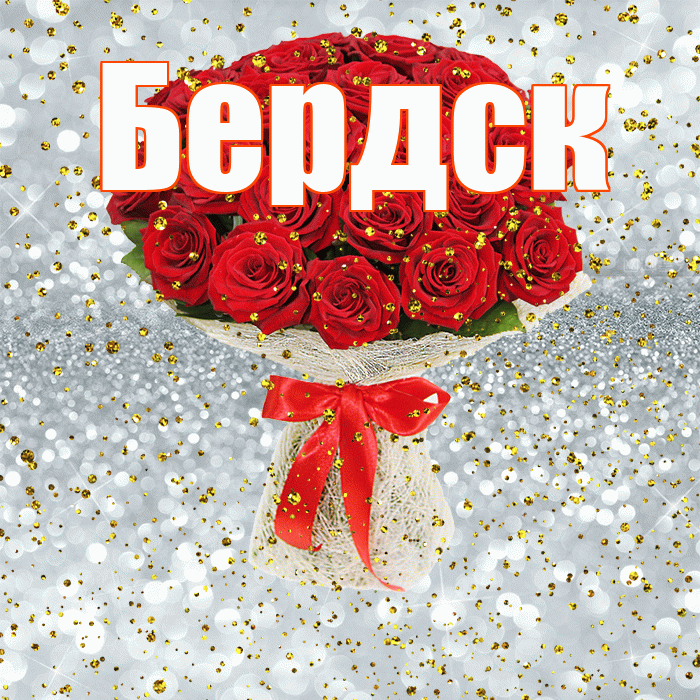 Бердск! С прошедшим днем рождения! Красивая открытка Бердску!