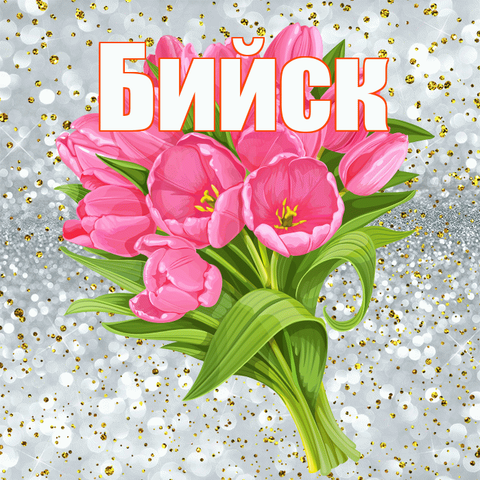 Бийск! С прошедшим днем рождения! Красивая открытка Бийску!