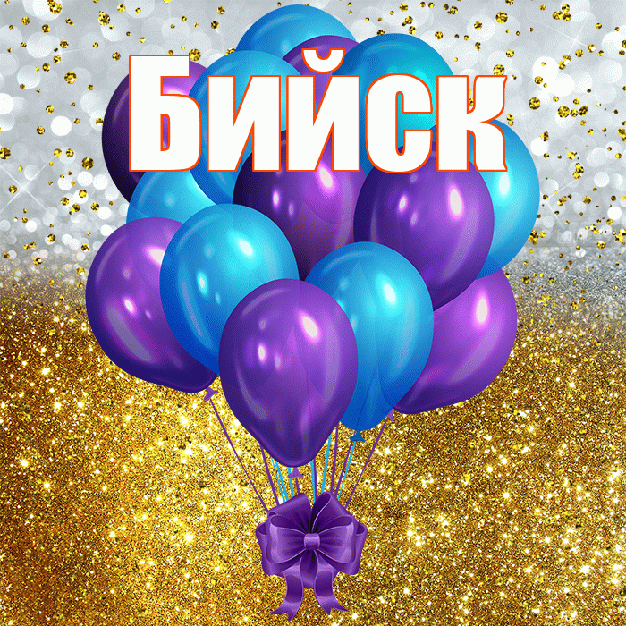 Бийск! С прошедшим днем рождения! Красивая открытка Бийску!