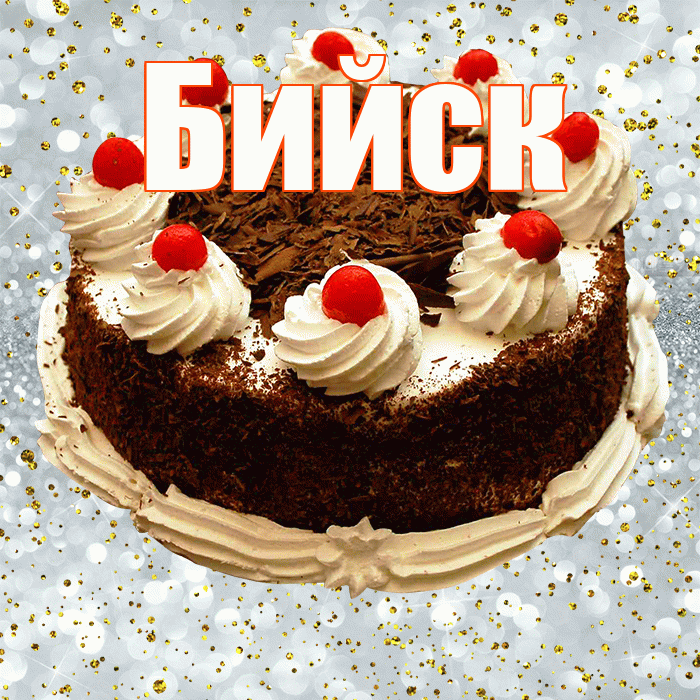 Бийск! С прошедшим днем рождения! Красивая открытка Бийску!