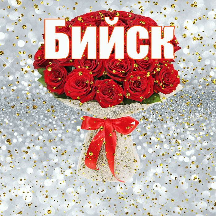 Бийск! С прошедшим днем рождения! Красивая открытка Бийску!