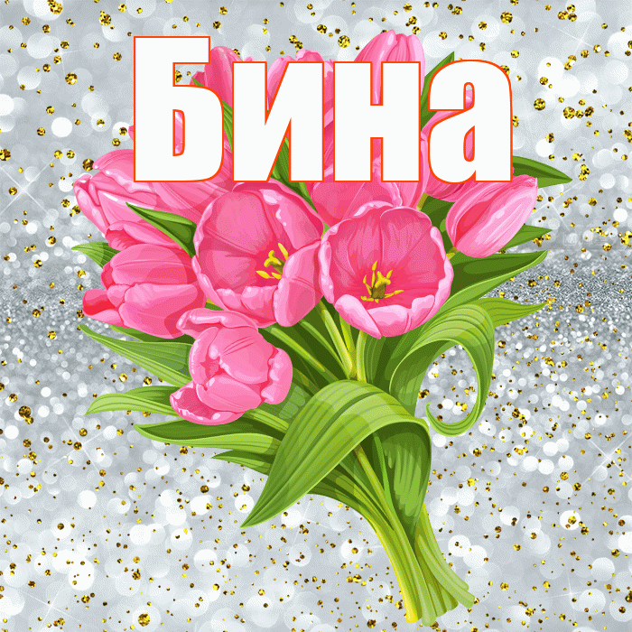 Бина! С прошедшим днем рождения! Красивая открытка !