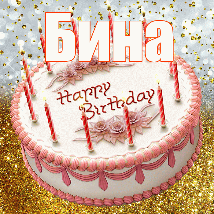 Бина! С прошедшим днем рождения! Красивая открытка !