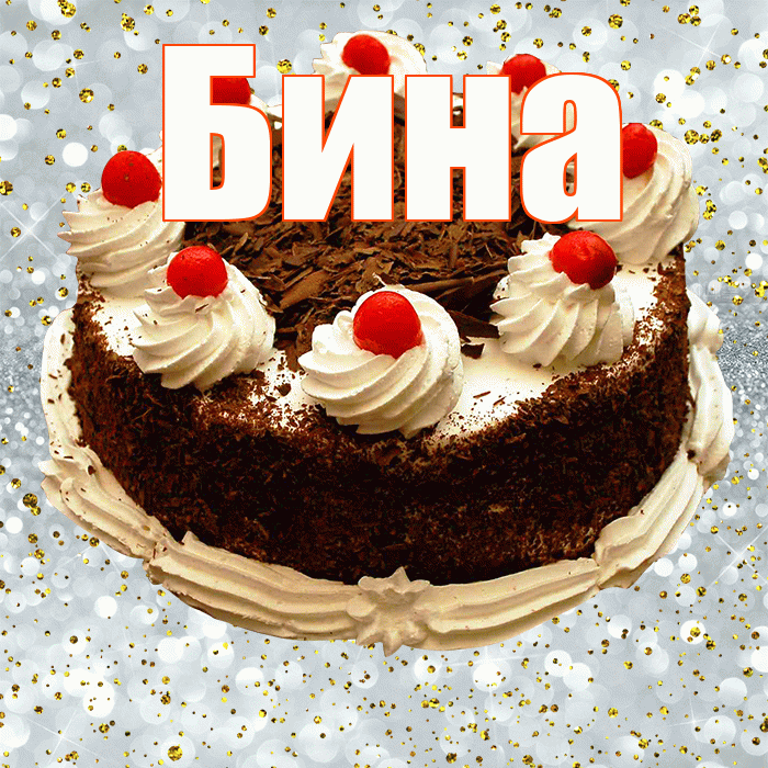 Бина! С прошедшим днем рождения! Красивая открытка !