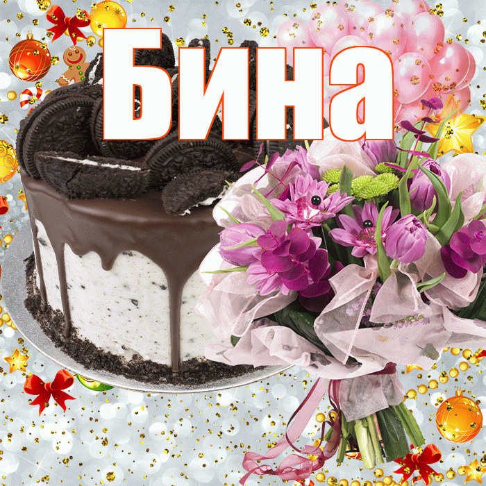 Бина! С прошедшим днем рождения! Красивая открытка !