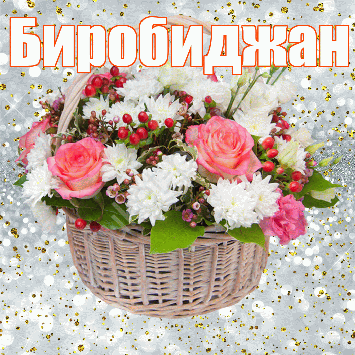 Биробиджан! С прошедшим днем рождения! Красивая открытка Биробиджану!