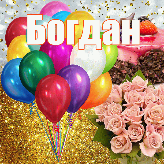 Богдан! С прошедшим днем рождения! Красивая открытка Богдану!