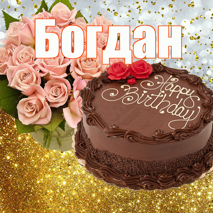 Богдан! С прошедшим днем рождения! Красивая открытка Богдану!