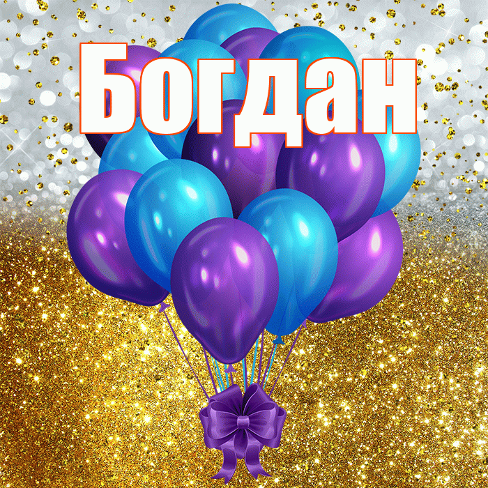 Богдан! С прошедшим днем рождения! Красивая открытка Богдану!