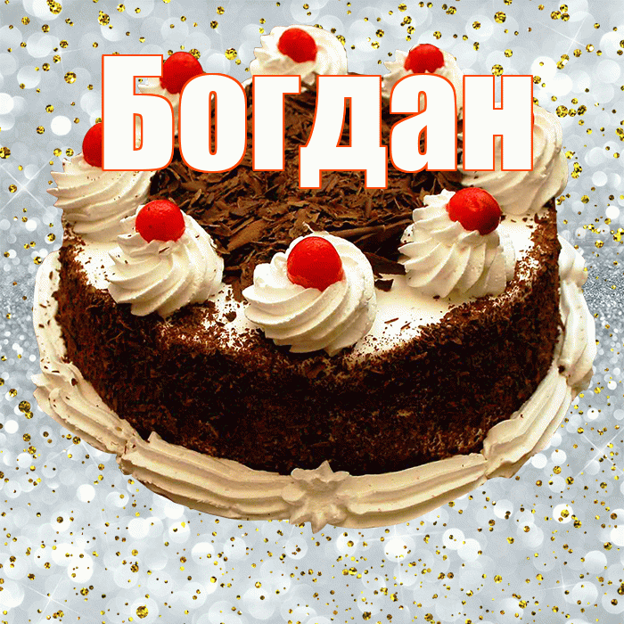 Богдан! С прошедшим днем рождения! Красивая открытка Богдану!