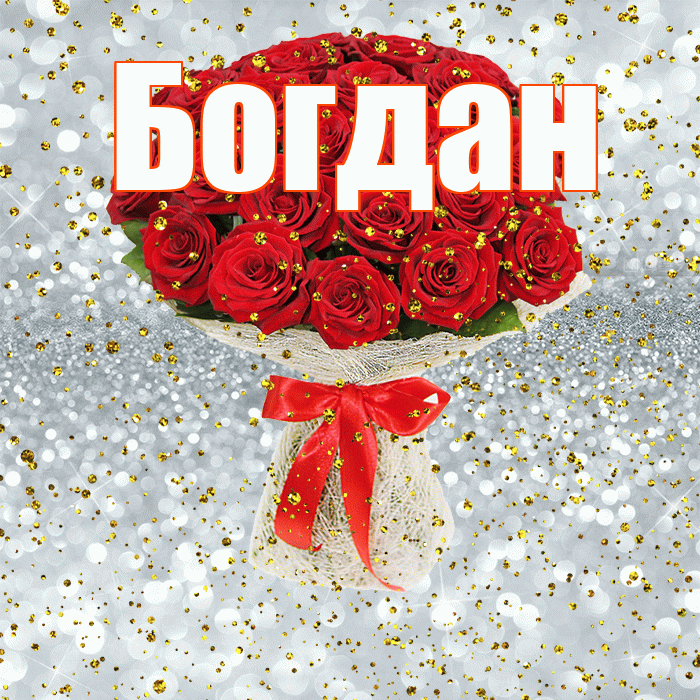 Богдан! С прошедшим днем рождения! Красивая открытка Богдану!