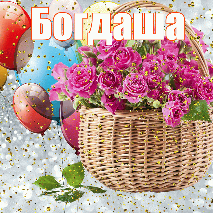 Богдаша! С прошедшим днем рождения! Красивая открытка !