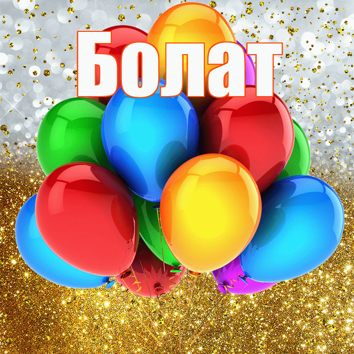 Болат! С прошедшим днем рождения! Красивая открытка Болату!