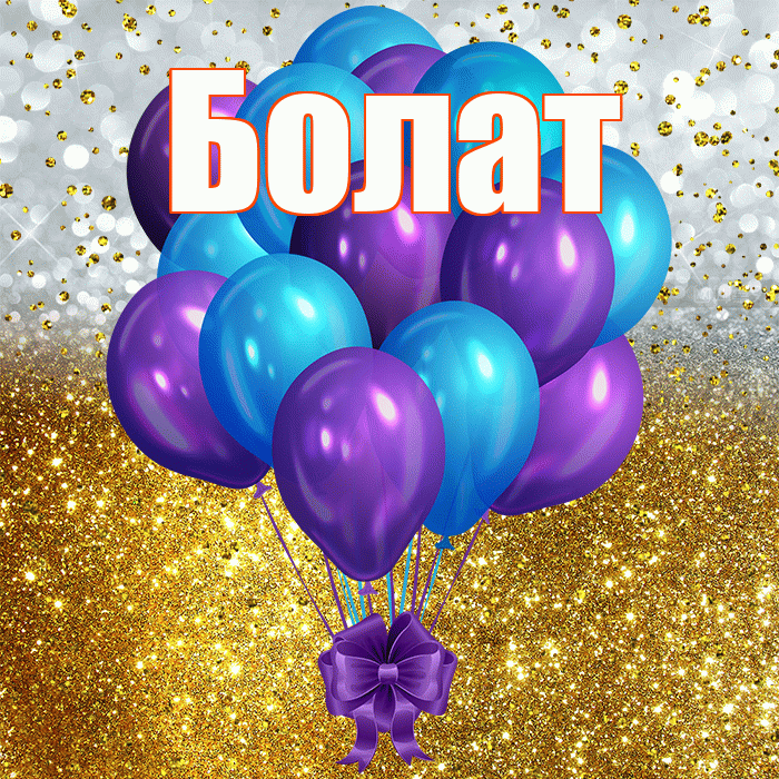 Болат! С прошедшим днем рождения! Красивая открытка Болату!