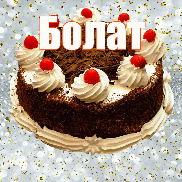 Болат! С прошедшим днем рождения! Красивая открытка Болату!