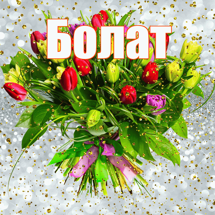 Болат! С прошедшим днем рождения! Красивая открытка Болату!