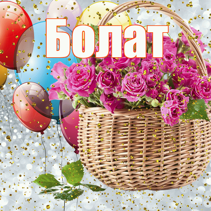 Болат! С прошедшим днем рождения! Красивая открытка Болату!