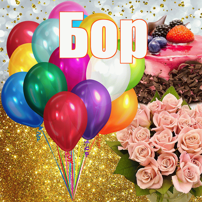 Бор! С прошедшим днем рождения! Красивая открытка Бору!