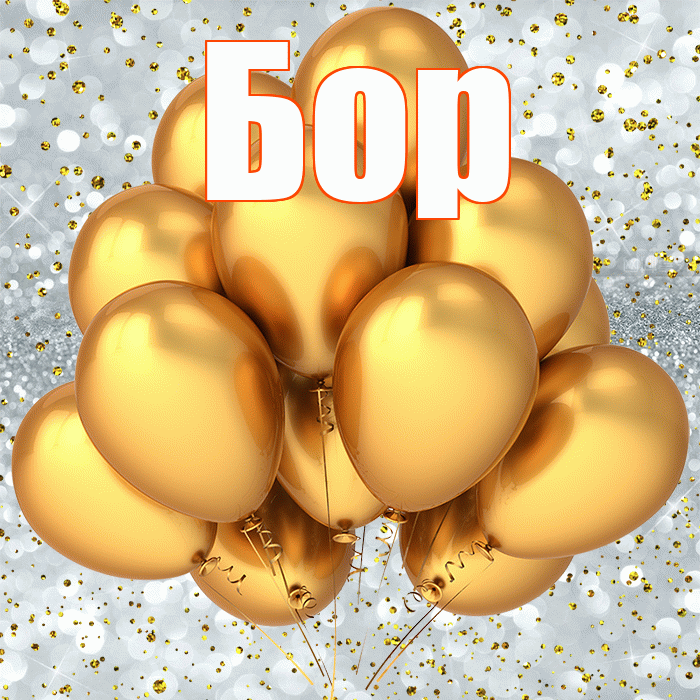 Бор! С прошедшим днем рождения! Красивая открытка Бору!