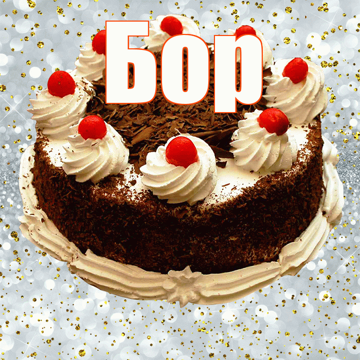 Бор! С прошедшим днем рождения! Красивая открытка Бору!