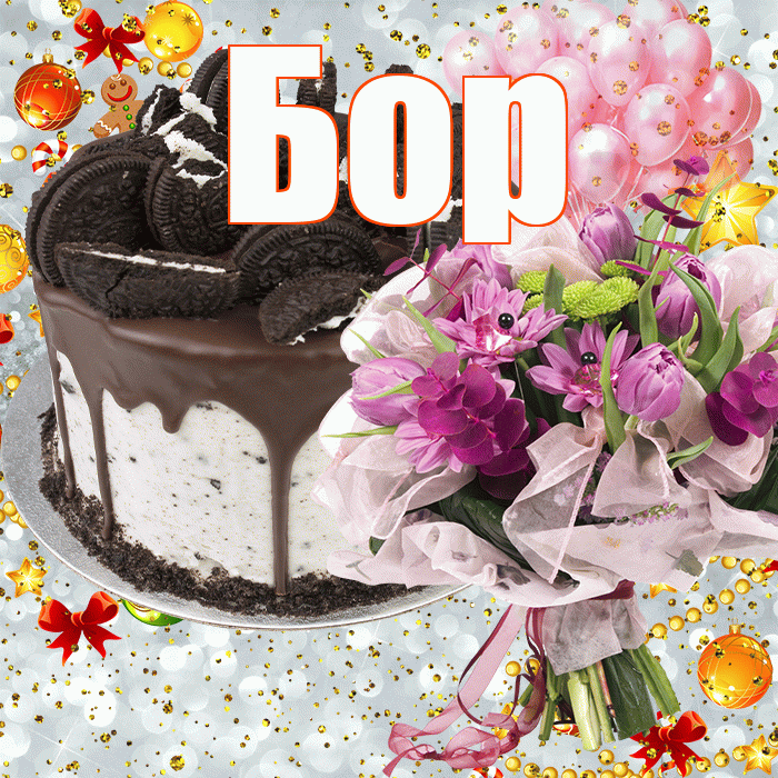 Бор! С прошедшим днем рождения! Красивая открытка Бору!